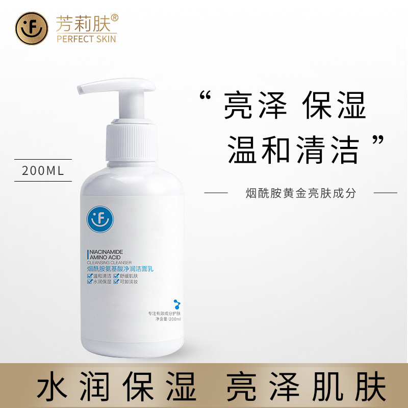 芳莉肤氨基酸洗面奶女深层清洁收缩毛孔学生温和男烟酰胺洁面乳