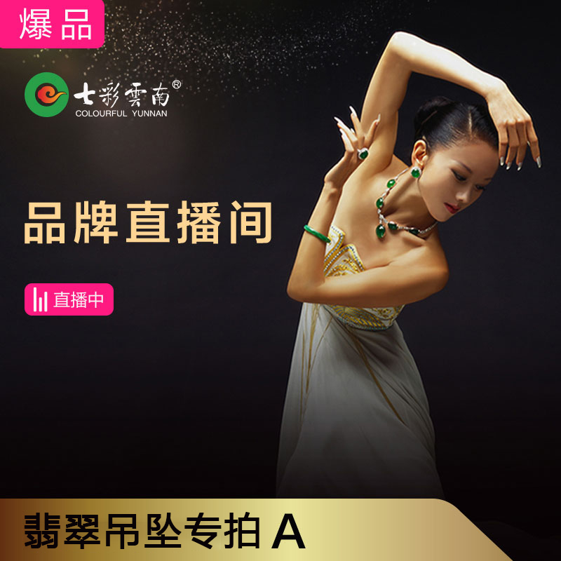 【七彩云南翡翠专拍A】天然玉石玻璃种冰种玉石挂件吊坠戒指项链