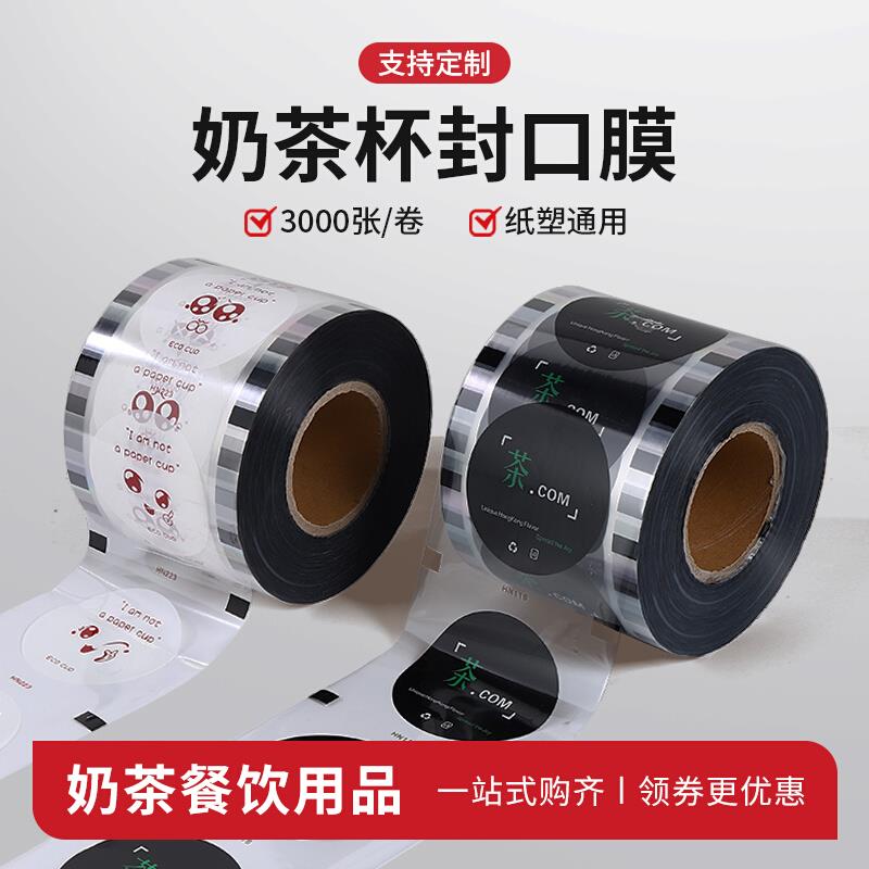 3000张封口膜通用纸塑两用贡茶塑膜奶茶店专用封杯膜商用定制logo