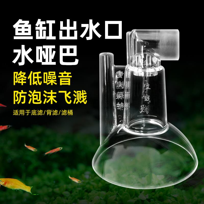 鱼缸出水增氧器加氧增鸭嘴氧改装过滤桶出水配件水哑巴静音出水口