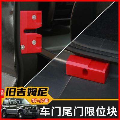 适用于 于07-17年吉姆尼改装车门限位器jimny尾门防止异响加强限
