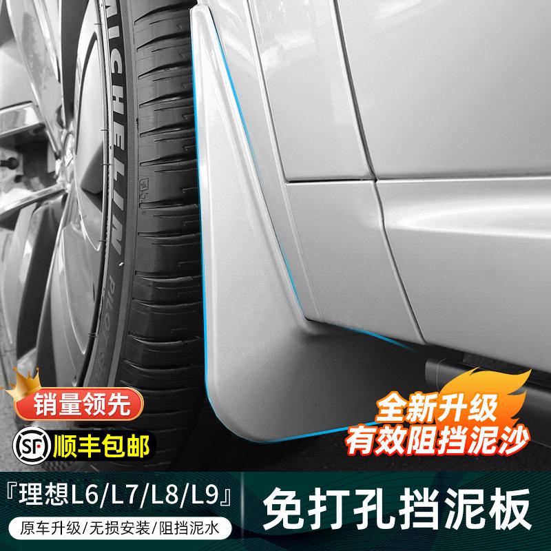 适用理想L9/L8/L7/L6挡泥板原车色防溅免打孔改装配件烤漆挡泥皮
