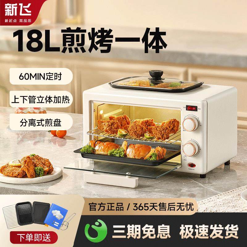 新飞18升电烤箱家用小型烘焙多功能电烤炉煎烤All全自动电烤盘