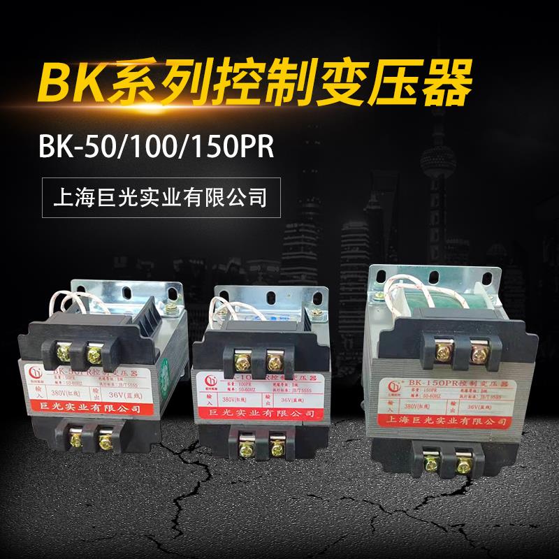 控制变压器BK-50PR原上海现河南巨光380V变36V电动葫芦配电箱全铜