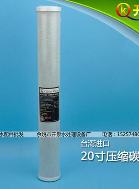 台湾进口崧泉20寸CTO压缩活性炭滤芯斯里兰卡椰壳碳NSF认证高吸附