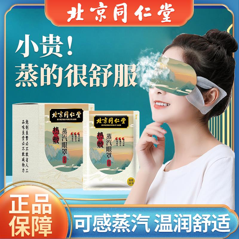 北京同仁堂艾草蒸汽眼罩缓解眼疲劳热敷发热睡眠护眼干涩护目助眠