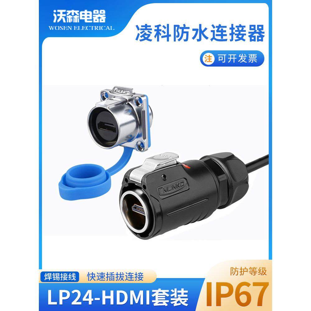 凌科防水连接器LP-24航空插头HDMI航插接插件公母插座双头带线1米,电子/电工,插头,淘宝优惠券,粉丝福利购,淘宝优惠卷