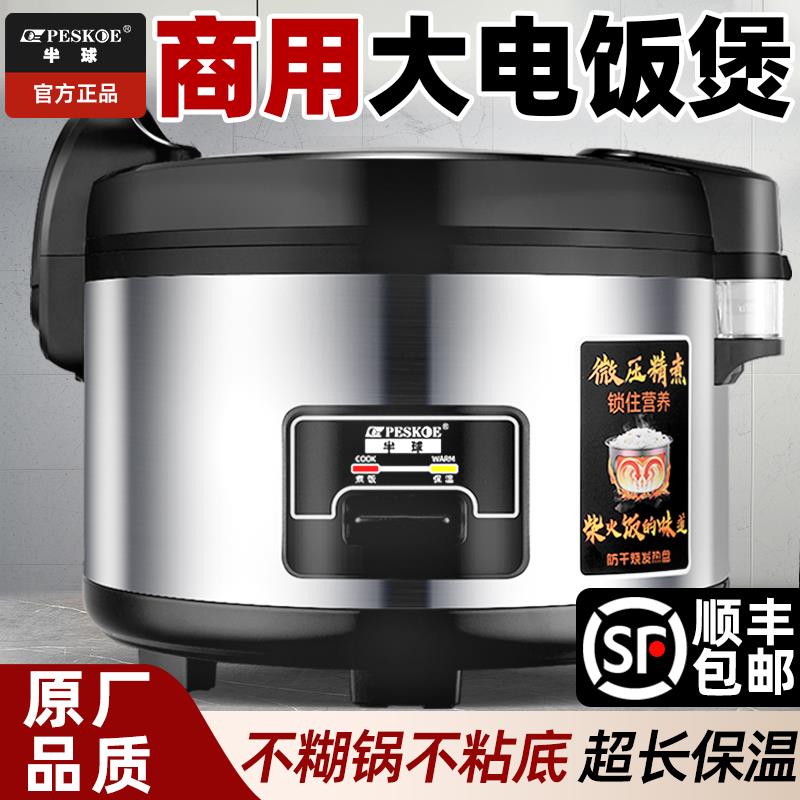 半球电饭煲商用大容量15-20-50人饭店酒店超大型食堂餐饮大电饭锅