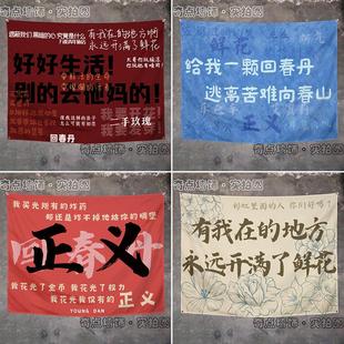 回春丹演唱会摇滚音乐节应援挂旗网红酒馆墙面布置个性挂布背景布