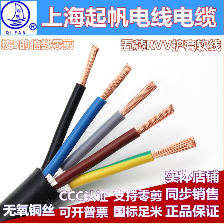 起帆电线电缆RVV5*1.5/2.5/4/6平方软护套线全铜国标五芯电源软线
