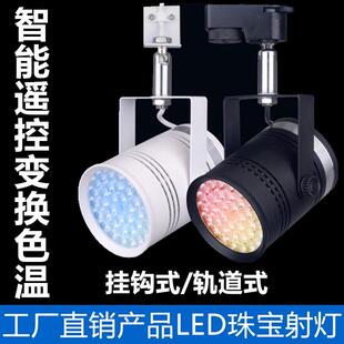 60W珠宝射灯黄金首饰店轨道灯LED射灯智能遥控调光展览展柜专用灯