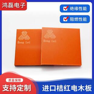 桔红色电木板防静电酚醛树脂绝缘板橘红色胶木板钻孔零切加工生产