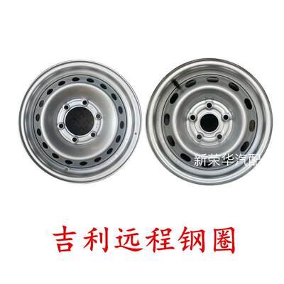 适用新能源吉利远程星享E5L/V6E/E6钢圈总成轮毂车轮轱辘轮胎铁圈