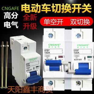 电动车双电源切换开 关三轮车双电池转换两组电瓶四轮车空开 100A