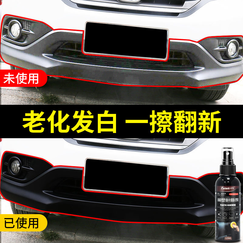汽车橡塑翻新剂塑料件镀晶表板蜡塑料翻新剂保养剂还原发白塑料件