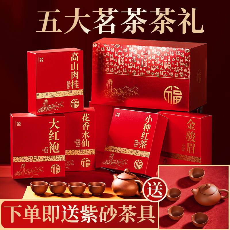 茶叶礼盒装武夷茗茶送紫砂茶具