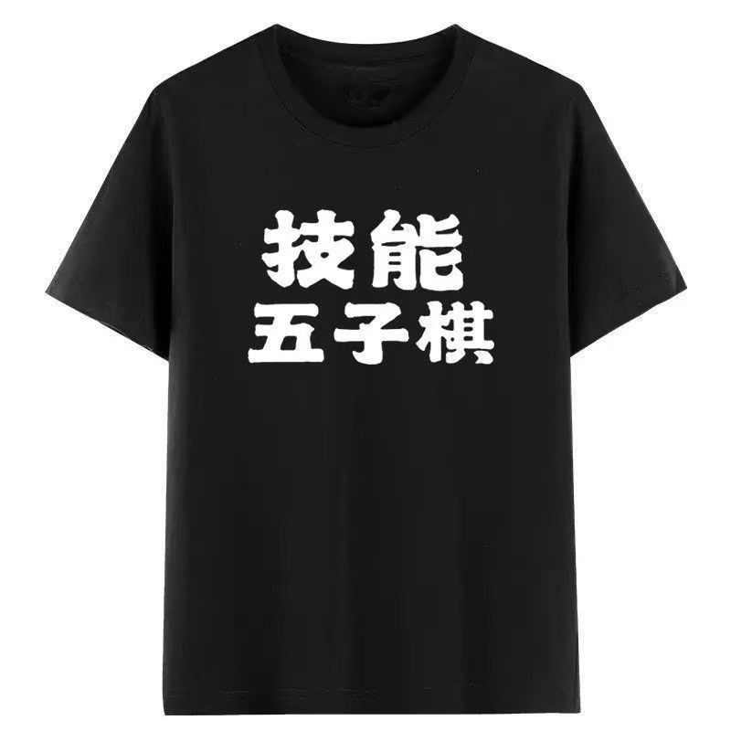 技能五子棋趣味搞笑潮流文字短袖T恤夏季百搭半袖宽松ins上衣服12