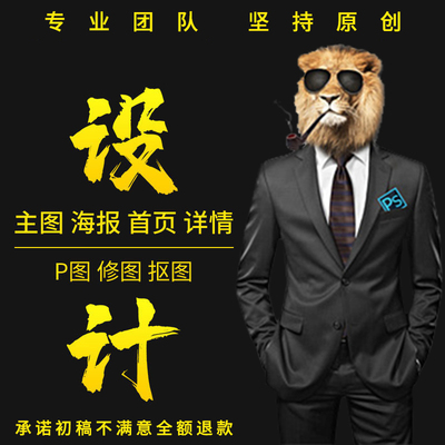 淘宝美工网店装修主图详情页制作PS修图无痕改字图片处理海报设计