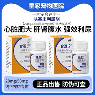 合宠合速宁呋塞米20mg利尿剂心脏肥大宠物犬狗猫咪心衰肝肾腹水