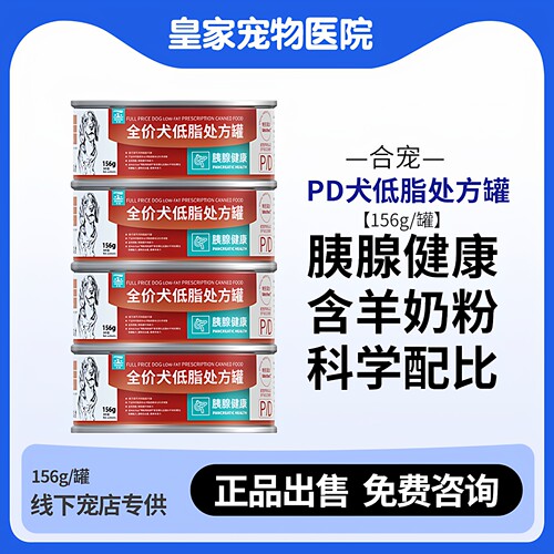 合宠犬低脂处方罐头156g胰腺