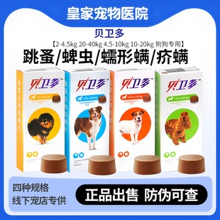贝卫多海乐旺狗狗体内外驱虫药幼犬犬蠕形螨蜱虫跳蚤疥螨宠物打虫