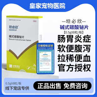 汉维宠仕坦必欣碱式碳酸铋片宠物犬猫狗强力止泻药片拉血稀肠胃炎