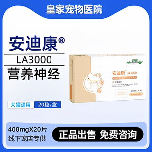 正品 安迪康LA3000营养神经癫闲抽出犬猫通用营养补充剂