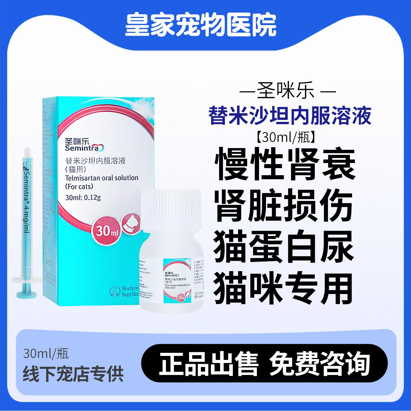 圣咪乐替米沙坦内服溶液猫用慢性肾衰肾损伤蛋白尿30ml