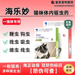 海乐妙猫咪成猫幼猫体内外驱虫药去除跳蚤除螨虫蛔虫绦虫耳螨打虫