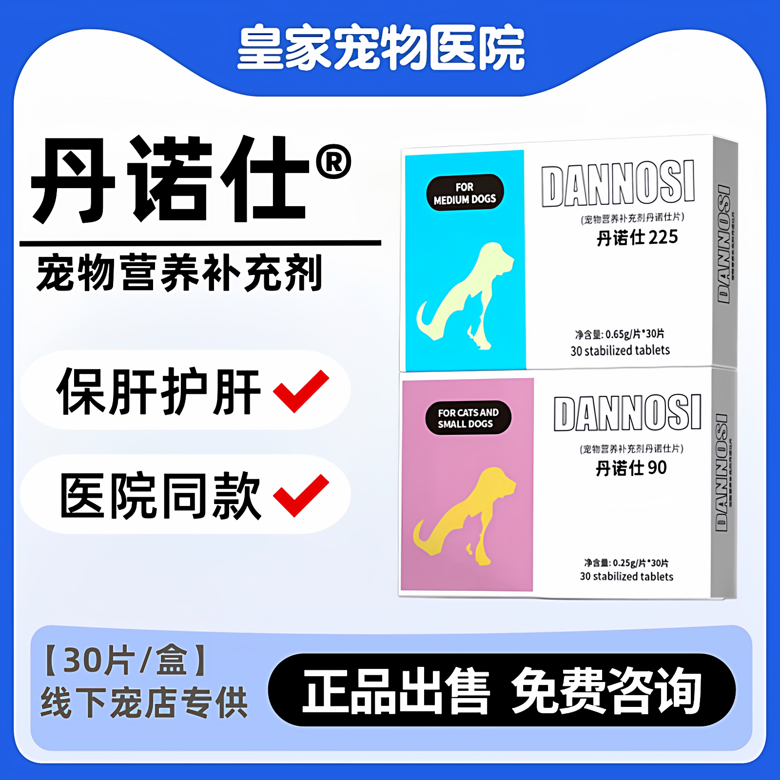 丹诺仕护肝片宠物营养补充剂