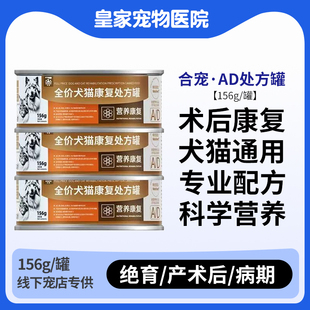 合宠犬猫康复期营养处方ad罐头156g处方湿粮AD术后恢复期狗皇家