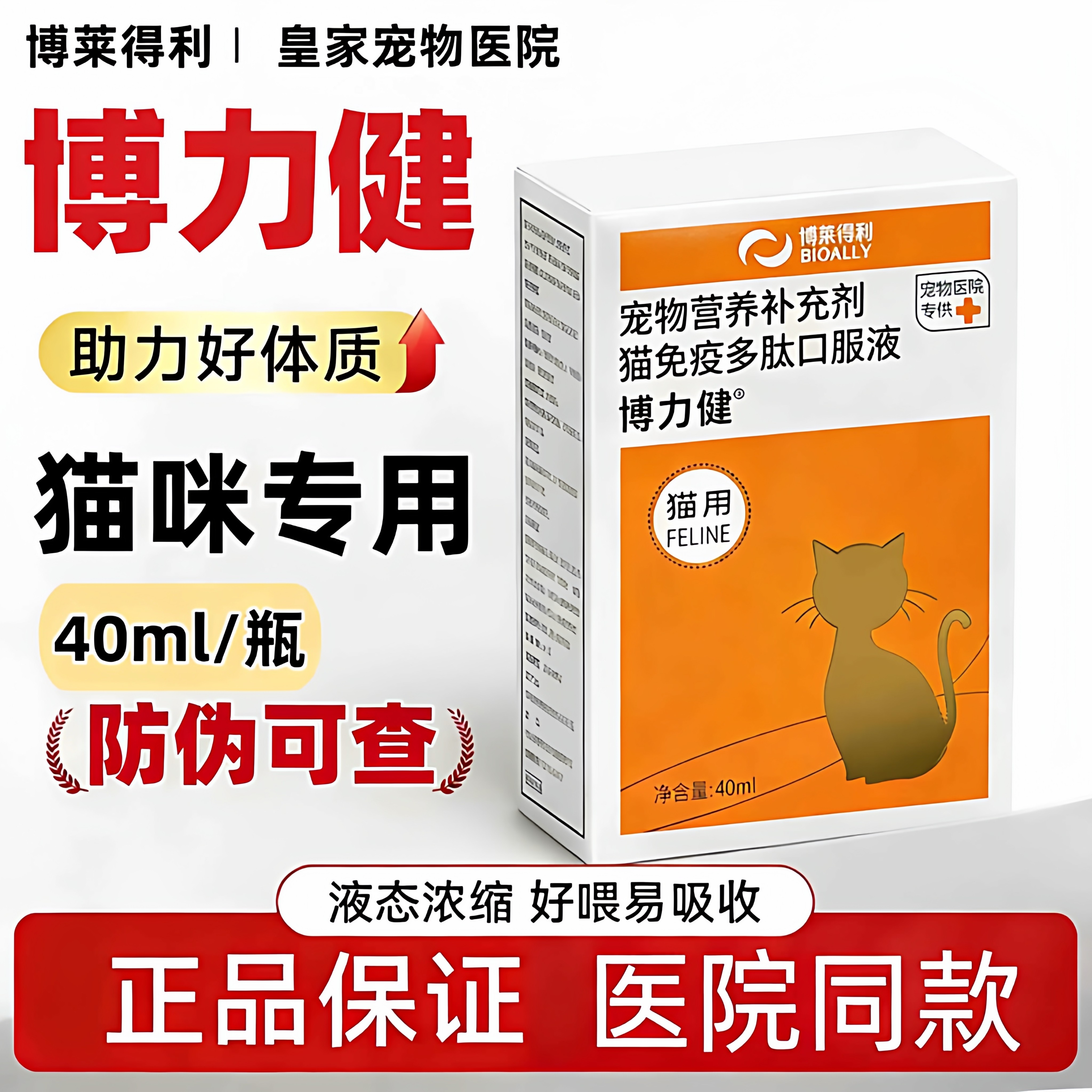 正品博力健猫免疫多肽口服液增强免疫术后抗病毒促进恢复40ml