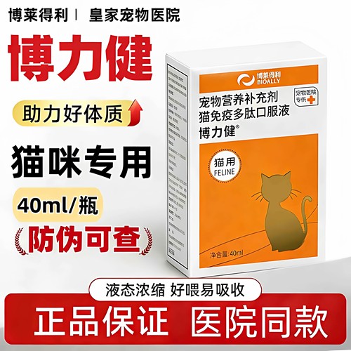 博力健猫免疫多肽口服液增强免疫