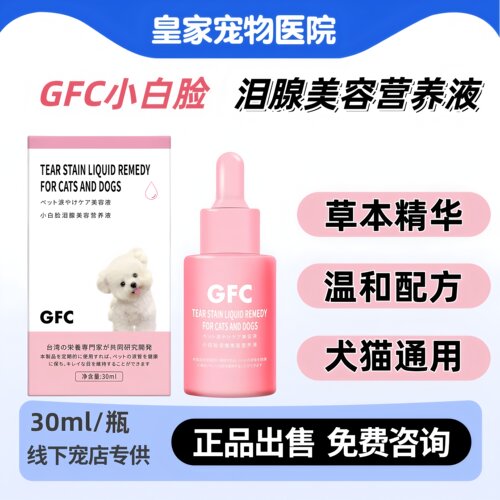 GFC小白脸犬猫泪腺营养液去泪痕
