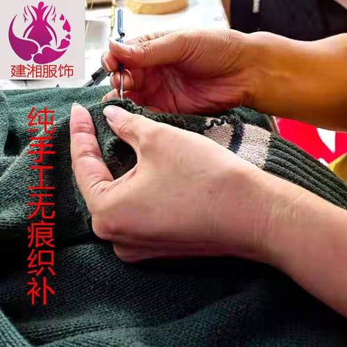 无痕织补毛衣针织衫破洞修补衣服
