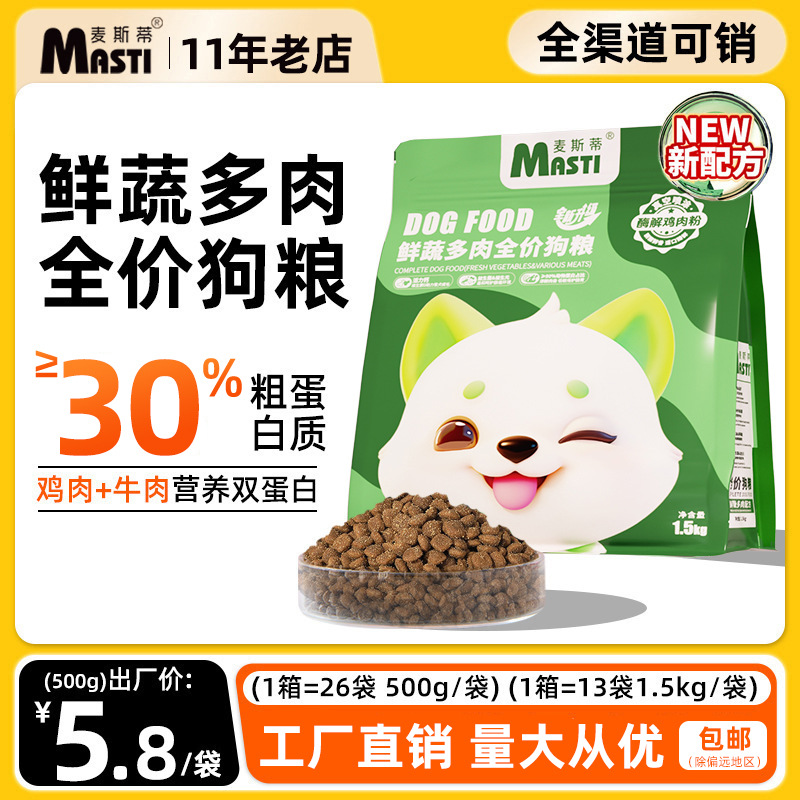 厂家直销麦斯蒂狗粮500g/1.5kg蔬菜多肉成幼犬全价通用型狗粮