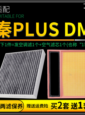 适配比亚迪秦plusdmi空调滤芯空气格套装冠军荣耀版原厂升级空滤