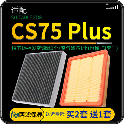 适配20-24款21汽车长安CS75 PLUS空气滤芯和空调滤芯原厂升级空滤