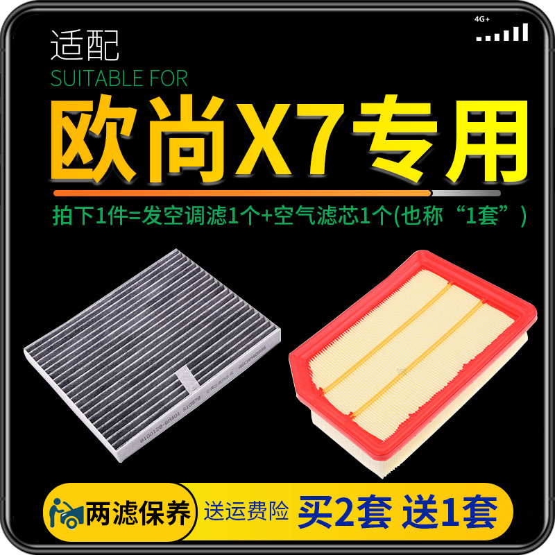 适配长安欧尚x7空气保养空调滤芯