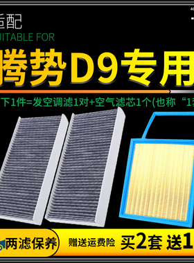 适配腾势D9 dmi空调滤芯空气格原厂升级活性炭滤清器空滤22-23款