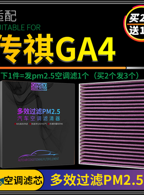 适配18-21款传祺GA4空调滤芯PM2.5冷气格原厂升级滤清器保养配件