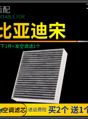 适配比亚迪宋空调滤芯原厂原装升级DM空滤格16-17-18-19-20-21款