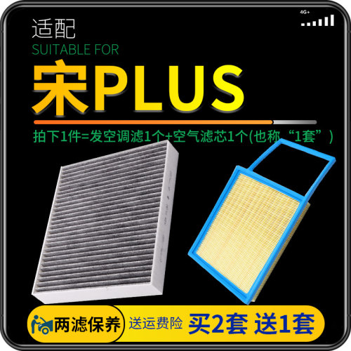 适配20款比亚迪宋PLUS空气空调滤芯空滤格原厂原装升级滤清器配件 - 封面