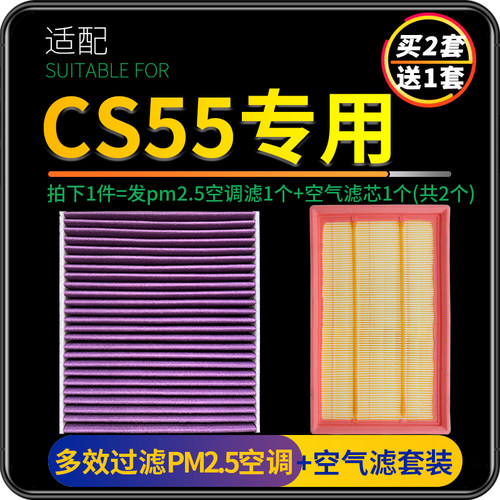 适配长安CS55/CS55PLUS空调滤芯pm2.5蓝鲸版滤网空气格两滤套装