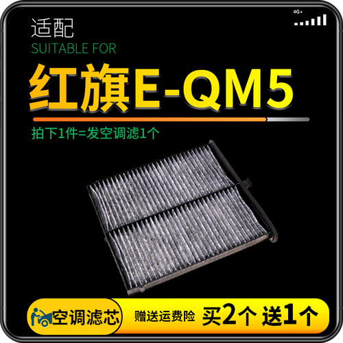 红旗E-QM5空调滤芯活性炭滤清器