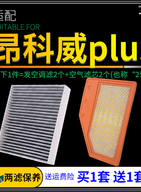 适配别克昂科威plus空调滤芯空气格套装汽车空滤原厂升级专用652t