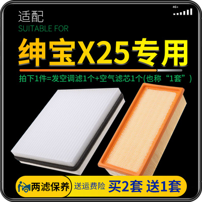 适配北汽绅宝X25空气空调滤芯原厂升级滤清器汽车保养发动机配件