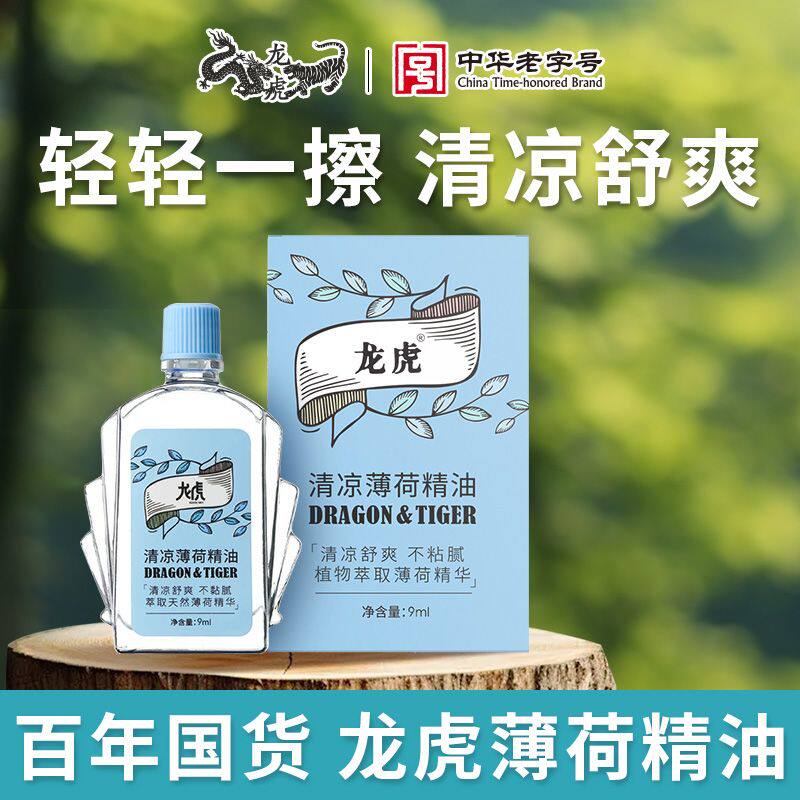 龙虎牌清凉薄荷精油9ml中华老字号老牌子开车提神醒脑夏季防瞌睡