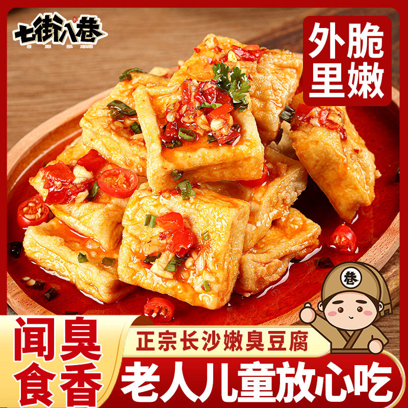 长沙臭豆腐生胚半成品湖南特产风味小吃麻辣鲜香油炸豆腐干零食