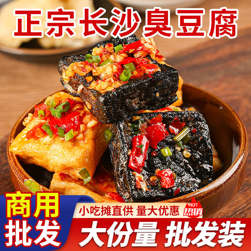 臭豆腐湖南特产长沙美食麻辣油炸豆腐干生胚夜市商用批发半成品